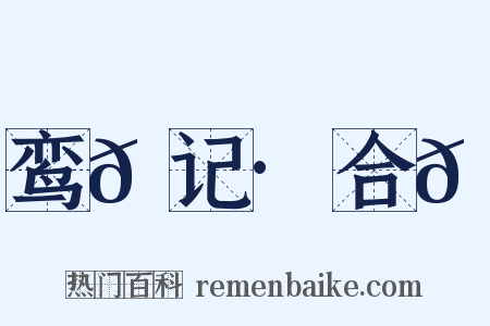 鸾𫔇记·合𫔇是什么意思的图片